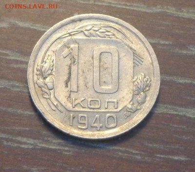 10 копеек 1940 до 16.09, 22.00 - 10 коп 1940_1