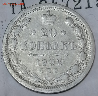 Куплю монеты 1893 года - IMG_20220910_124832