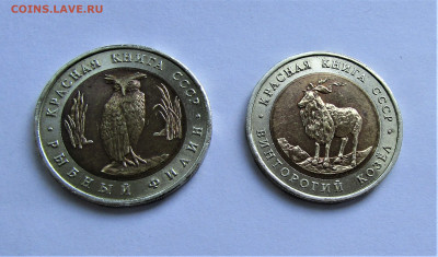 5 руб 1991 г. Красная книга, Филин и Козел до 15.09.22 г. - IMG_3696.JPG