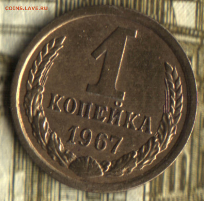 1 копейка, 1967 шт 1.31 Ф143 до 11.09.2022 в 22:10 мск - 022 в 11_28