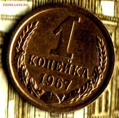 1 копейка, 1967 шт 1.31 Ф143 до 11.09.2022 в 22:10 мск - Изображение отсканировано 05_01_2022 в 11_28