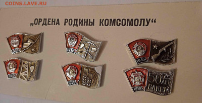 ОРДЕНА РОДИНЫ КОМСОМОЛУ - IMG_20220910_084036
