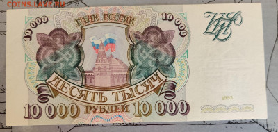 10000₽ 1993г до 13.09.2022 22:00 по Мск - IMG_20220910_122450__01
