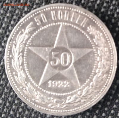 50 копеек 1922 года  АГ - IMG_20220910_150529~2