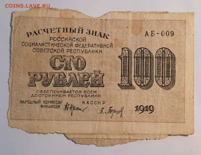 100 рублей 1919 года. Расчетный знак. | 12.09.22 в 22:00 - 20220410_191239
