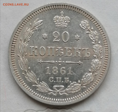 20 коп 1861 фб Aunc-UNC до 11 09 - IMG_20220910_174455