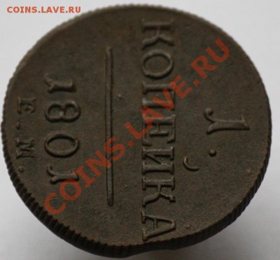 1 копейка 1801г. ЕМ - 1коп1801ЕМ_4
