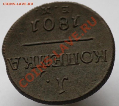 1 копейка 1801г. ЕМ - 1коп1801ЕМ_3