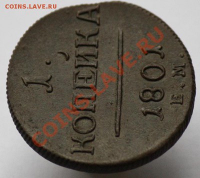 1 копейка 1801г. ЕМ - 1коп1801ЕМ_2