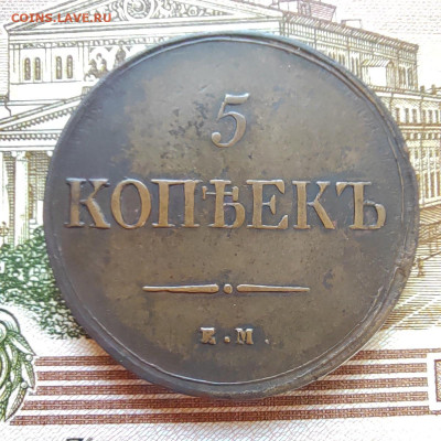 5 коп. 1836г. ЕМ. ФХ. До 11.09.22г. - IMG_20220910_095641_edit_24375707144449