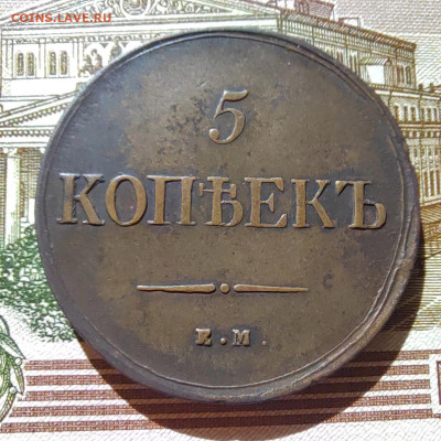 5 коп. 1836г. ЕМ. ФХ. До 11.09.22г. - IMG_20220910_095650_edit_24369903491170