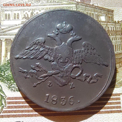 5 коп. 1836г. ЕМ. ФХ. До 11.09.22г. - IMG_20220910_095701_edit_24364087609610