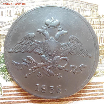 5 коп. 1836г. ЕМ. ФХ. До 11.09.22г. - IMG_20220910_095716_edit_24356230779248