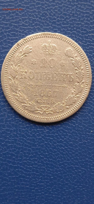 20 копеек 1867г. до 13.09.22год. - 062