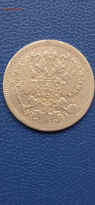 20 копеек 1867г. до 13.09.22год. - 063