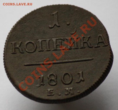 1 копейка 1801г. ЕМ - 1коп1801ЕМ_1