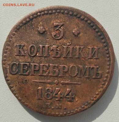 3 копейки серебром 1844 г. ЕМ 16-09-2022 в 22-00 мск - IMG_20220828_100620