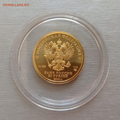 50 руб.2018 ЧМ по футболу Кубок, золото 7,78гр, до 11.09.22 - IMG_20220910_160701