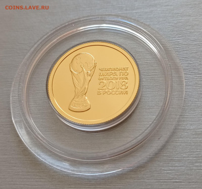 50 руб.2018 ЧМ по футболу Кубок, золото 7,78гр, до 11.09.22 - IMG_20220910_160607
