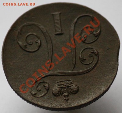 1 копейка 1801г. ЕМ - 1коп1801ЕМ_7