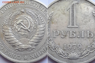 Рубль 1979, на разновидность. - 79 3
