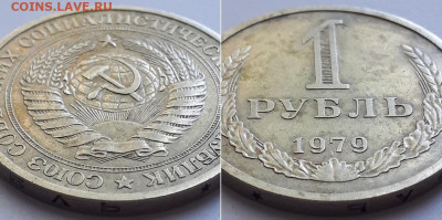 Рубль 1979, на разновидность. - 79 2