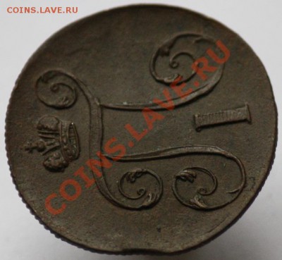 1 копейка 1801г. ЕМ - 1коп1801ЕМ_6