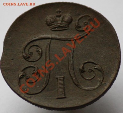 1 копейка 1801г. ЕМ - 1коп1801ЕМ_5