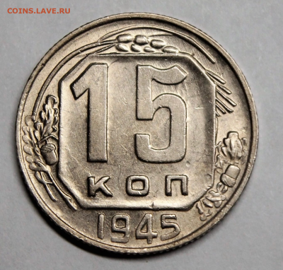 15 копеек 1945 UNC - 1 - D7D7F79B-E0C4-4917-84A7-446CCA560ACB