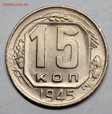 15 копеек 1945 UNC - 2 - 821A9F25-C97A-4417-8197-55B2C2E75528