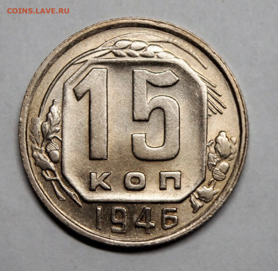 15 копеек 1946 UNC - B7777A3E-6792-4509-9F04-496DE9D07CC7