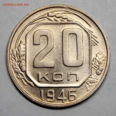 20 копеек 1946 UNC - 388930F1-E02E-4BC1-8294-AC775E78BB37