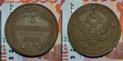 5 копеек 1802 ЕМ до 14.09.2022г 22-00 МСК - 5-1802ем