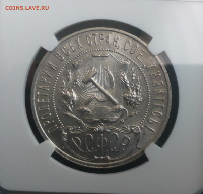 Рубль 1921г. NGC MS 63 Полуточка до 11.9 22:10 - высс (2)