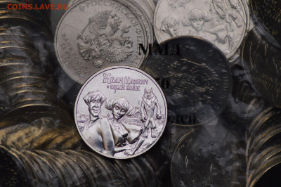 25 рублей Иван Царевич, 10 руб. юбилейные, фикс - Иван Царевич_