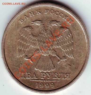 2 руб 1999 СПМД до 03.12.11г. в 19.00 - 50030.JPG