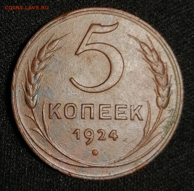 5 копеек 1924 определения штемпеля - IMG_20220910_233553