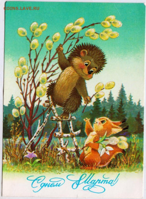 Зарубин "С днём 8 Марта" 1987 г. чист до 17.09.22 г. в 23.00 - 043