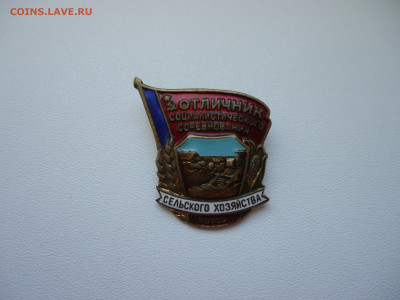 Знак Отличник Соц-Сор Сель Хоз РСФСР ЛМД  14.09.22 22-00 МСК - 1.JPG
