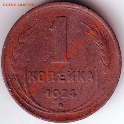 1 копейка 1924 до 03.12.11г. в 19.00 - 50025.JPG