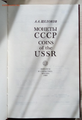 А.А.Щелоков " монеты СССР " до 15.09 - IMG_20220911_100539