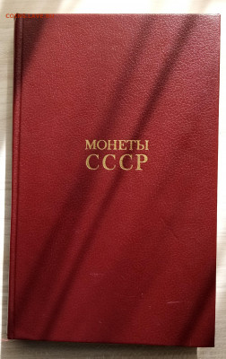А.А.Щелоков " монеты СССР " до 15.09 - IMG_20220911_100528
