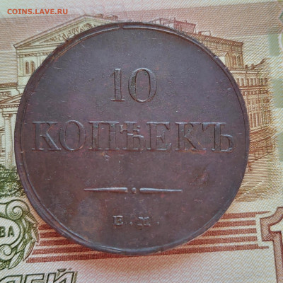 10 коп. 1834г. ЕМ. ФХ. Отличная. До 13.09.22г. - IMG_20220910_095841_edit_47105491454945