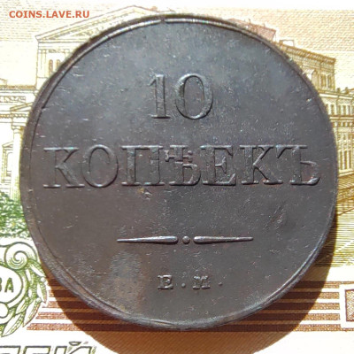 10 коп. 1834г. ЕМ. ФХ. Отличная. До 13.09.22г. - IMG_20220910_095920_edit_47088340155160