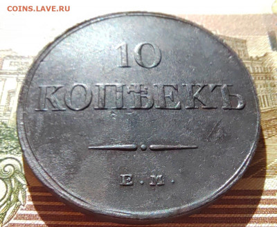 10 коп. 1834г. ЕМ. ФХ. Отличная. До 13.09.22г. - IMG_20220910_095926_edit_47078608434435