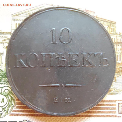 10 коп. 1834г. ЕМ. ФХ. Отличная. До 13.09.22г. - IMG_20220910_095941_edit_47069946857980