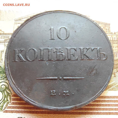 10 коп. 1834г. ЕМ. ФХ. Отличная. До 13.09.22г. - IMG_20220910_095947_edit_47062638990326