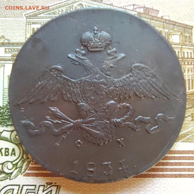 10 коп. 1834г. ЕМ. ФХ. Отличная. До 13.09.22г. - IMG_20220910_095958_edit_47055687438402