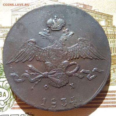 10 коп. 1834г. ЕМ. ФХ. Отличная. До 13.09.22г. - IMG_20220910_100018_edit_47041426430907