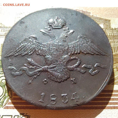 10 коп. 1834г. ЕМ. ФХ. Отличная. До 13.09.22г. - IMG_20220910_100028_edit_47034182839660